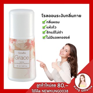 ลูกกลิ้ง โรลออนระงับกลิ่นกาย เกรซ กิฟฟารีน | Grace Roll-On Giffarine ช่วยลดปริมาณเหงื่อเพื่อใต้วงแขนที่แห้งสบาย