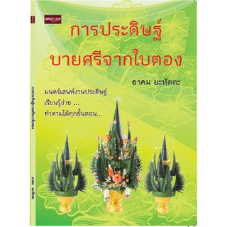 การประดิษฐ์บายศรีจากใบตอง