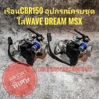 ชุดเรือนCbr150 อุปกร มาณ์ครบชุดพร้อมใส่Wave dream msx (ลดราคาพิเศษ)