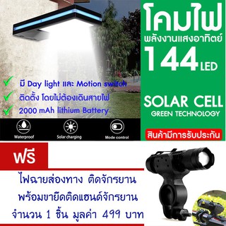 โคมไฟ 144 LED พลังงานแสงอาทิตย์ โซล่าเซลล์แถม ไฟหน้าจักรยาน