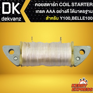 คอยสตาร์ท Y100,BELLE100, COIL STARTER สำหรับ วาย100,เบล100 AM