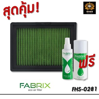 FABRIX กรองอากาศ Nissan March Juke Note Pulsar Sylphy แถมฟรี (น้ำยาล้าง + เคลือบกรองอากาศ)