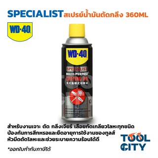 WD-40 SPECIALIST สเปรย์น้ำมันตัดกลึงอเนกประสงค์ (Cutting Oil) ขนาด 360 มิลลิลิตร สำหรับงานเจาะ ตัด กลึง ยืดอายุมีดตัด W