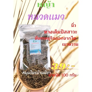 สมุนไพรหญ้าหนวดแมว ขนาด 100 กรัม สิ้นค้าพร้อมส่ง