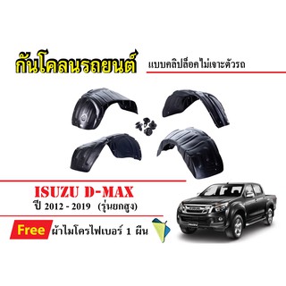 กันโคลนรถยนต์ ISUZU D-MAX (รุ่นยกสูง) ปี2012-2019 (แถมผ้า) แบบคลิปล็อคไม่เจาะตัวรถ ซุ้มล้อรถ บังโคลนรถ กันโคลน กรุล้อ