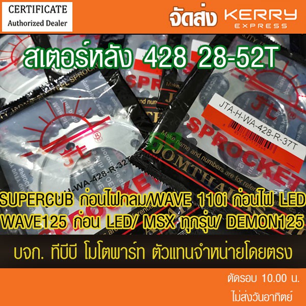 สเตอร์หลัง 428 MSX/ WAVE110i ทุกตัวเว้นปี 21/WAVE125 ทุกตัวเว้นตัวไฟ LED/SUPERCUB ไฟเหลี่ยม พระอาทิตย์ – โปรปัง