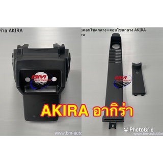 บังโคลนท้าย คอนโซลกลาง ตัวต่อคอนโซลกลาง SUZUKI AKIRA ดำด้าน