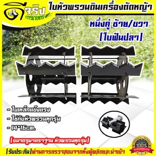 ใบหัวพรวนดิน หัวดายหญ้า ตะกุยดิน (ใบฟันปลา) ใส่กับหัวพรวนตัดหญ้าทุกรุ่น รูมาตราฐาน สินค้ารับประกัน Byดีจริงการเกษตร