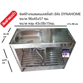 ซิงค์ล้างจาน อ่างล้างจาน สแตนเลสทั้งตัว ยี่ห้อ DYNA HOME รุ่น FS-9643-JT สแตนเลส หนา 0.7 มม.