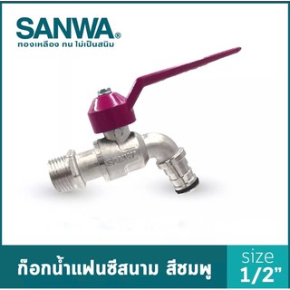 แท้❗️ SANWA ก๊อกน้ำแฟนซีสนาม ซันวา ก๊อกน้ำ fancy ball tap with hose ก๊อกน้ำแฟนซีสนาม