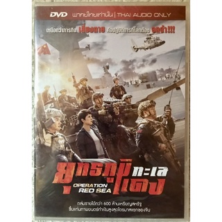 ดีวีดี Operation Red Sea. ยุทธภูมิทะเลแดง. (แนวสงครามแอคชั่น)(พากย์ไทย5.1)