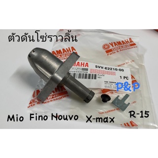 ตัวดันโซ่ราวลิ้น ตัวกดโซ่ Mio,Fino,Nouvo-mx,N-MAX,R-15 แท้