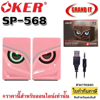 ลำโพง Oker รุ่นSP-568 Desktop Speaker Usb Pink ลำโพงคอมตั้งโต๊ะ