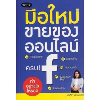 Chulabook|c111|9786168302149|หนังสือ|มือใหม่ขายของออนไลน์ ทำอย่างไรให้รอด