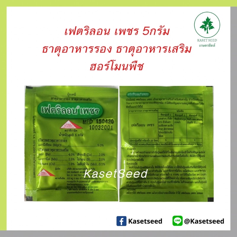 เฟตริลอน เพชร 5กรัม ธาตุอาหารรอง ธาตุอาหารเสริม ฮอร์โมนพืช