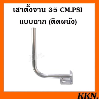 เสาตั้งจาน 35 CM. แบบฉาก (ติดผนัง)