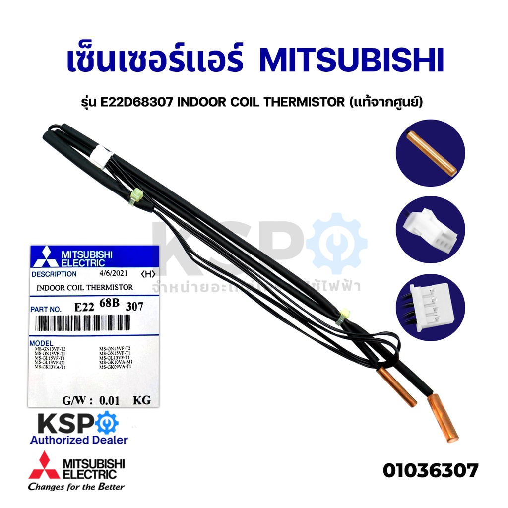 เซ็นเซอร์แอร์ เซ็นเซอร์น้ำแข็งแอร์ MITSUBISHI มิตซูบิชิ รุ่น E2283B307 INDOOR COIL THERMISTOR (แท้จากศูนย์) อะไหล่แอร์