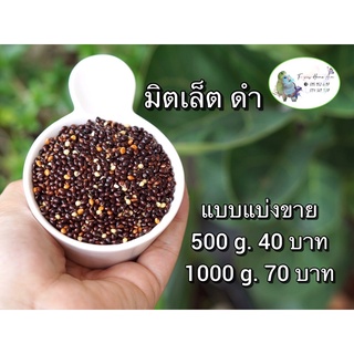 มิตเล็ตสีดำ ขนาด 500g. และ 1000g.