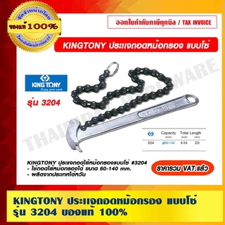 KINGTONY ประเเจถอดหม้อกรอง แบบโซ่ รุ่น 3204 ของแท้ 100% ราคารวม VAT แล้ว