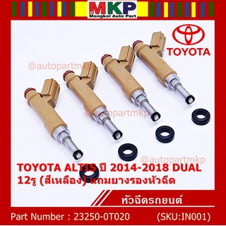 (ราคา /1 ชิ้น) หัวฉีดใหม่ OEM พร้อมเทส TOYOTA ALTIS ปี 2014-2018 DUAL 12รู สีเหลือง 23250-0T020 แถมยางรอง 200 บาท/ชุด