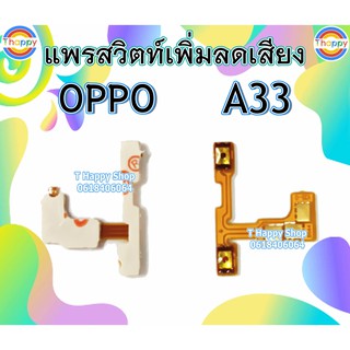 แพรสวิตท์ A33 A33w A33f Volume A33 OPPO แพรสวิตท์เสียง A33 แพรสวิตท์เพิ่มเสียงลดเสียง A33 แพรVolume A33 แพรสวิตท์ A33