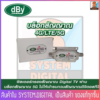 dBy 5G REJECT FILTER อุปกรณ์ป้องกันสัญญาณรบกวน 5G ของโทรศัพท์ เข้าสู่ระบบดิจิตอลทีวี