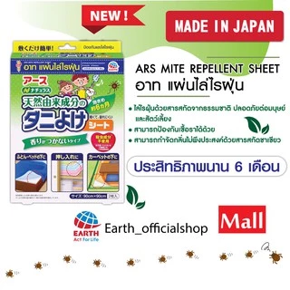 อาท แผ่นไล่ไรฝุ่น ใช้สารสกัดจากธรรมชาติ บรรจุ2แผ่น ARS MITE REPELLENT SHEET
