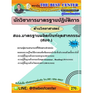 คู่มือสอบนักวิชาการมาตรฐานปฏิบัติการ (ด้านวิทยาศาสตร์) สำนักงานมาตรฐานผลิตภัณฑ์อุตสาหกรรม (สมอ.) ปี 64