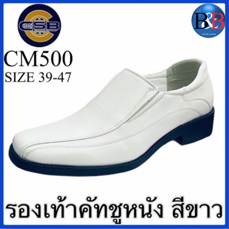 CSB รองเท้าคัชชูหนังชาย สีดำ / สีขาว รุ่น CM500←→