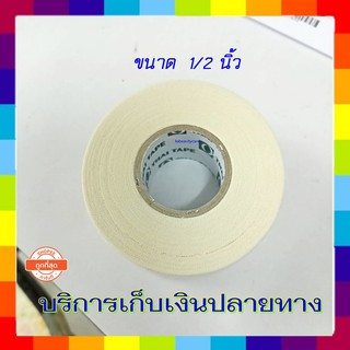 inno tape พลาสเตอร์ผ้ากาวยางเหนียว  1/2 นิ้ว ( ครึ่งนิ้ว)  ผ้าล๊อค พันเคล็ด อินโนเทป