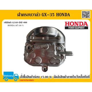 ฝาครอบวาล์ว GX-35 Honda อะไหล่ honda แท้ 100% อะไหล่เครื่องตัดหญ้า Honda