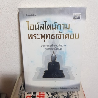 #0202 ไอน์สไตน์ถาม พระพุทธเจ้าตอบ หนังสือมือสอง