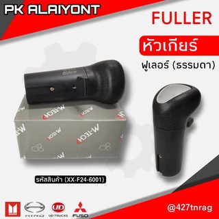 หัวเกียร์ FULLER (ฟูเลอร์)​ ธรรมดา MAKOTO