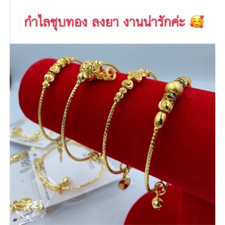 กำไลข้อมือทองไมครอน [ 006 ] กำไลข้อมือทองชุบ กำไลข้อมือทองลงยา ทองปลอม ทองไมครอน ทองโคลนนิ่ง  ปรับขนาดตามข้อมือได้