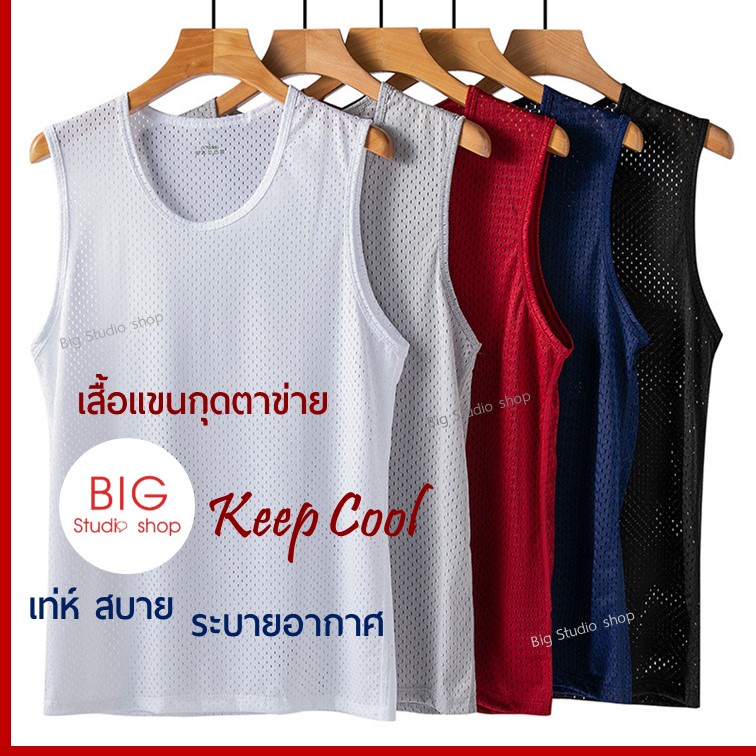 พร้อมส่งจากไทย เสื้อกล้ามชาย เสื้อแขนกุดชาย ตาข่าย รุ่น Keep Cool เท่ห์ สบาย ระบายอากาศ Men Mesh Sleeveless Shirt