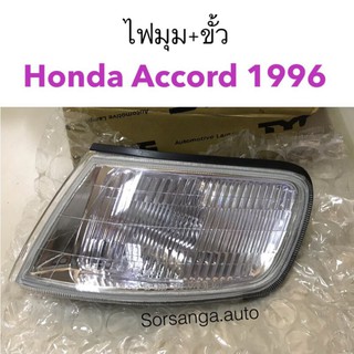 ไฟมุม มาพร้อมหลอดไฟและขั้วไฟ Honda Accord 1996