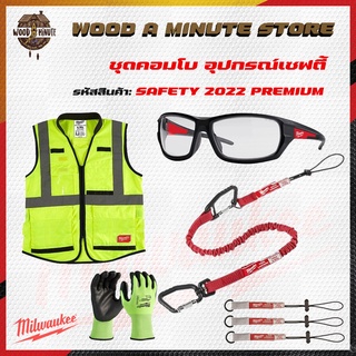 Milwaukee Combo Safety 2022 อุปกรณ์เซฟตี้ สุดคุ้ม (มีให้เลือก  2 เซ็ท โปรดเลือกที่ตัวเลือกสินค้า )