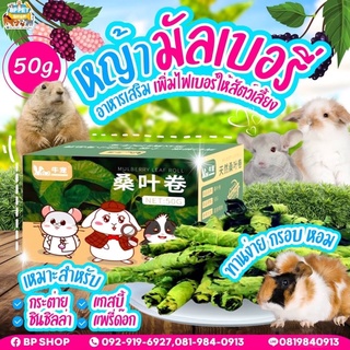 (BP Pets) ใบมัลเบอร์รี่อบแห้ง อาหารกระต่าย หญ้ากระต่าย อาหารสัตว์ฟันแทะ 50g.