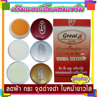 ครีมแอปเปิ้ลผสมเซรั่ม,ครีมเกรซ,ราคาส่ง, (แบบชุด และแบบแยก)
