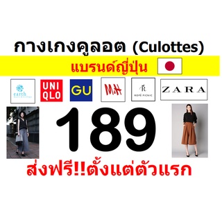 ส่งฟรี !!! กางเกงคูลอต (Culottes) แบรนด์ญี่ปุ่น มือ 2  คัดเกรด