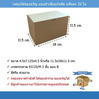 กล่องใส่ของขวัญ (แพ๊คละ 20 ใบ) แบบฝาเสียบ ก้นขัด ขนาด 11.5 x 18 x 11.5 cm.