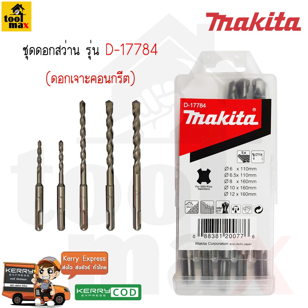 MAKITA  D17784  ชุดดอกสว่านโรตารี่ เจาะปูน/คอนกรีต - SDS PLUS แบบ 5 ตัว/ชุด รุ่น D-17784