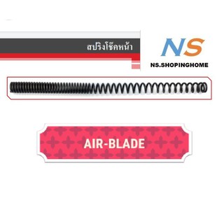 สปริงโช๊คหน้า (คู่) AIR BLADE