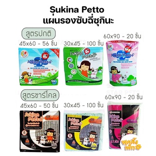 แผ่นรองซับ sukina petto ซูกินะเพ็ทโตะ training pad (ธรรมดา/ชาร์โคล)