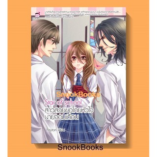 นิยาย ชูการ์เรน Star of School สาวสวยขอโกยหัวใจนายจอมเถื่อน โดย Peyton