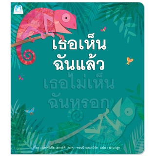 Plan for Kids หนังสือ นิทานเด็ก เรือง เธอเห็นฉันแล้ว เธอไม่เห็นฉันหรอก (ปกอ่อน) หนังสือเด็ก นิทานเพื่อนรัก