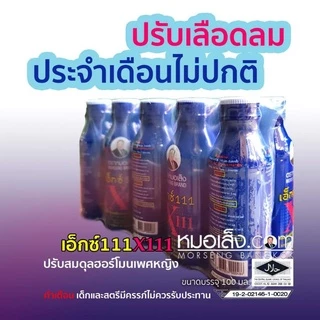 หมอเส็ง - [ยกลัง 60 ขวด] เอ็กซ์111สำหรับสตรี ประจำเดือนมาไม่ปกติ ปรับสมดุล ผิวพรรณสดใสเปล่งปลั่ง