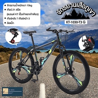 Mountain bike (แบรนด์KT) จักรยานเสือภูเขา 26นิ้ว21สปีด ล้อแม็ก จักรยานทางไกล ดิสก์เบรก2 ตัวปลอดภัยกว่า รุ่น KT-1030-T3