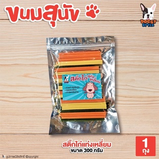 Doggy style ขนมสุนัข ขนมขัดฟัน สติ๊กไก่แท่งเหลี่ยม ขนาด 300 กรัม โดย Yes Pet Shop