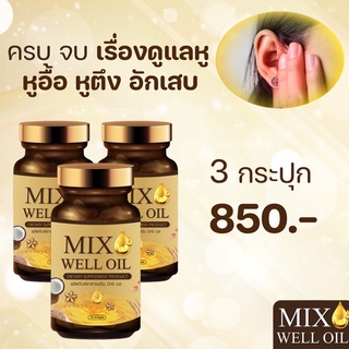 แท้ส่งฟรี 🔥แพ๊ค 3 กระปุก🔥 MIX WELL OIL มิกซ์ เวล ออยล์ บำรุงหู บำรุงประสาทหู หูอื้อ หูอักเสบ ประสาทหูเสื่อม